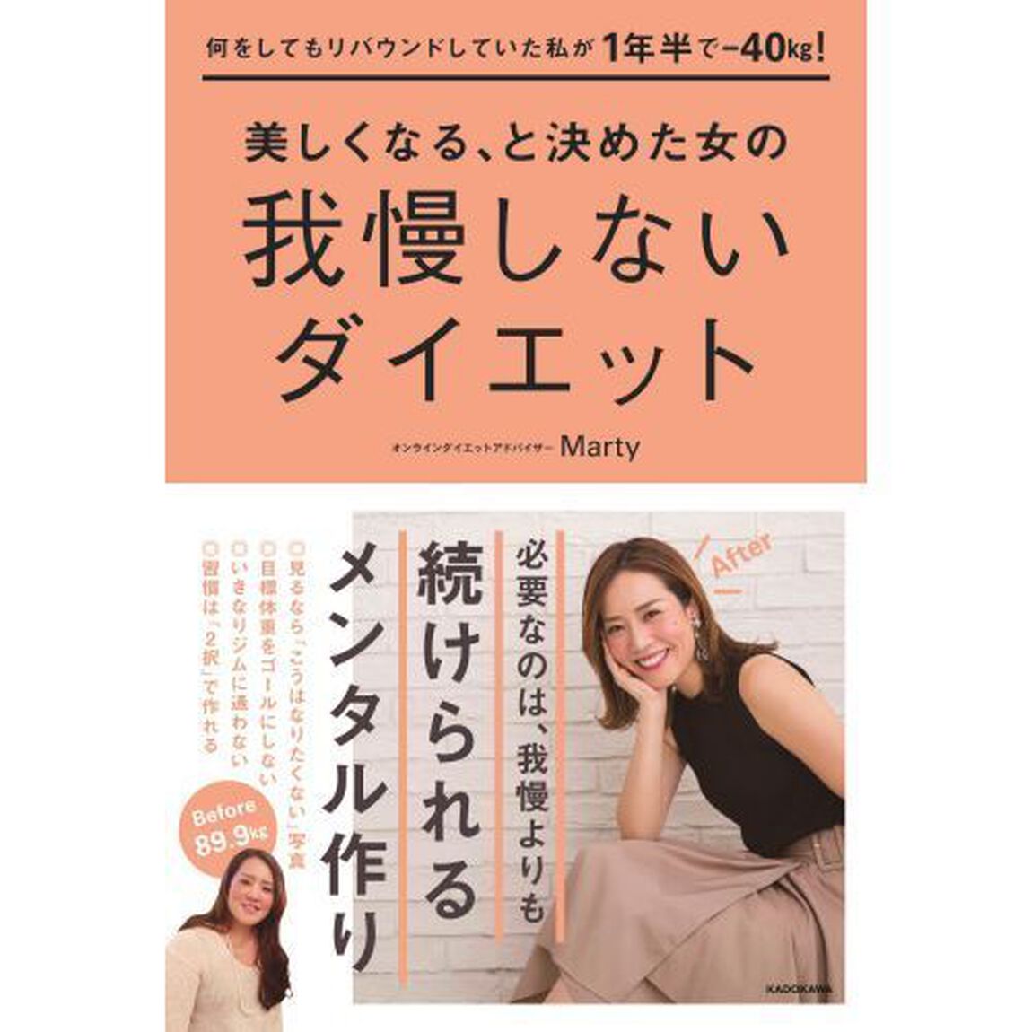 美しくなる、と決めた女の我慢しないダイエット　何をしてもリバウンドしていた私が１年半で－４０ｋｇ！
