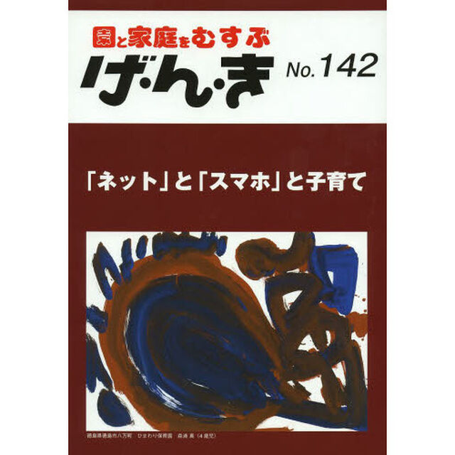 げ・ん・き　園と家庭をむすぶ　Ｎｏ．１４２「「ネット」と「スマホ」と子育て」