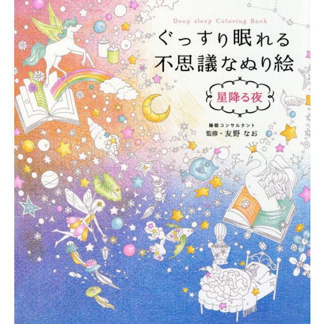 ぐっすり眠れる不思議なぬり絵　星降る夜