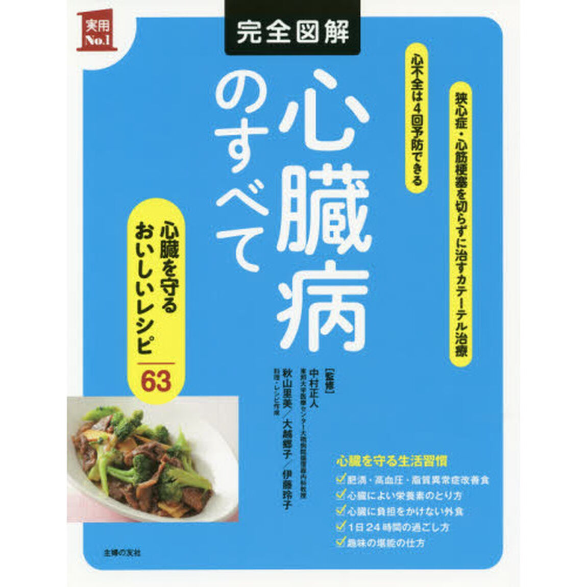 完全図解心臓病のすべて