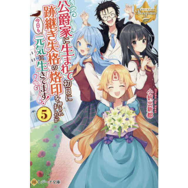 公爵家に生まれて初日に跡継ぎ失格の烙印を押されましたが今日も元気に生きてます！　５