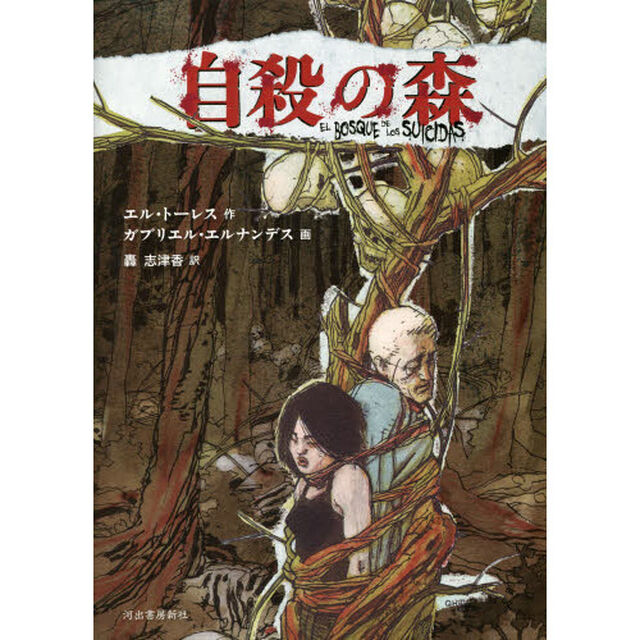 自殺の森