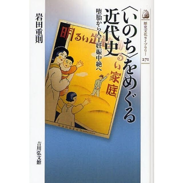 〈いのち〉をめぐる近代史　堕胎から人工妊娠中絶へ