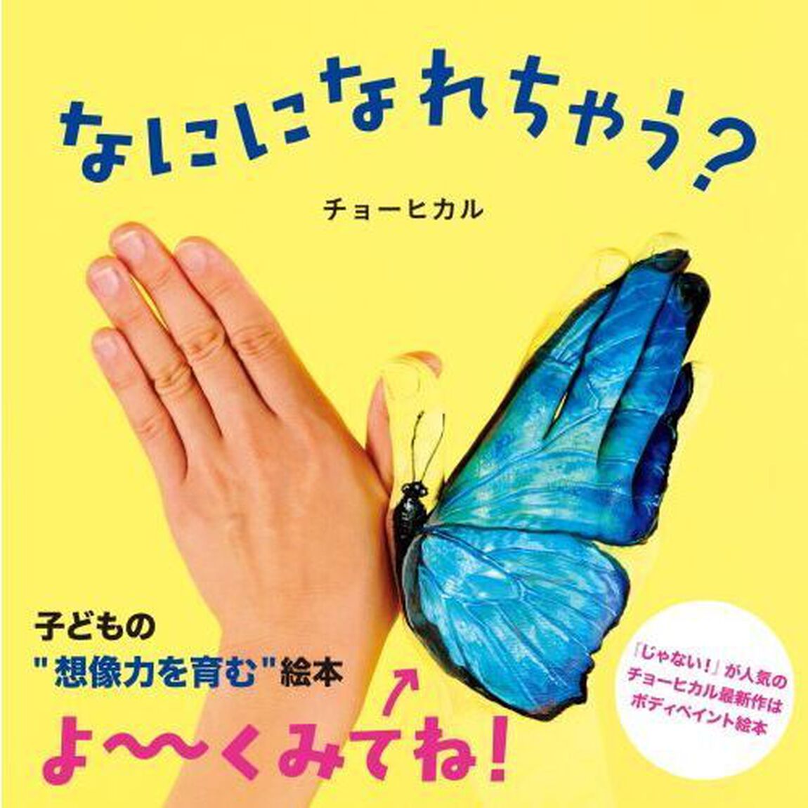 なにになれちゃう？