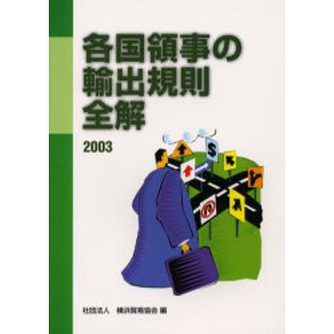 各国領事の輸出規則全解　２００３