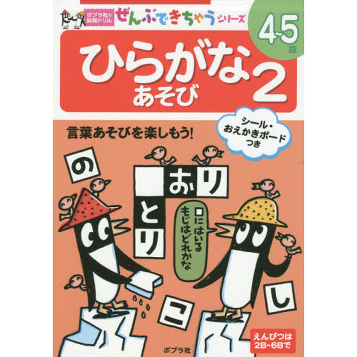 ひらがなあそび　４〜５歳　２