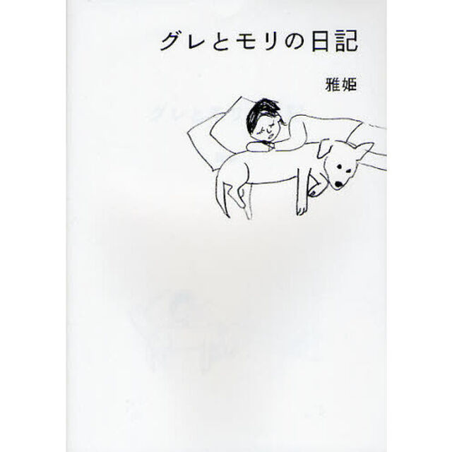 グレとモリの日記