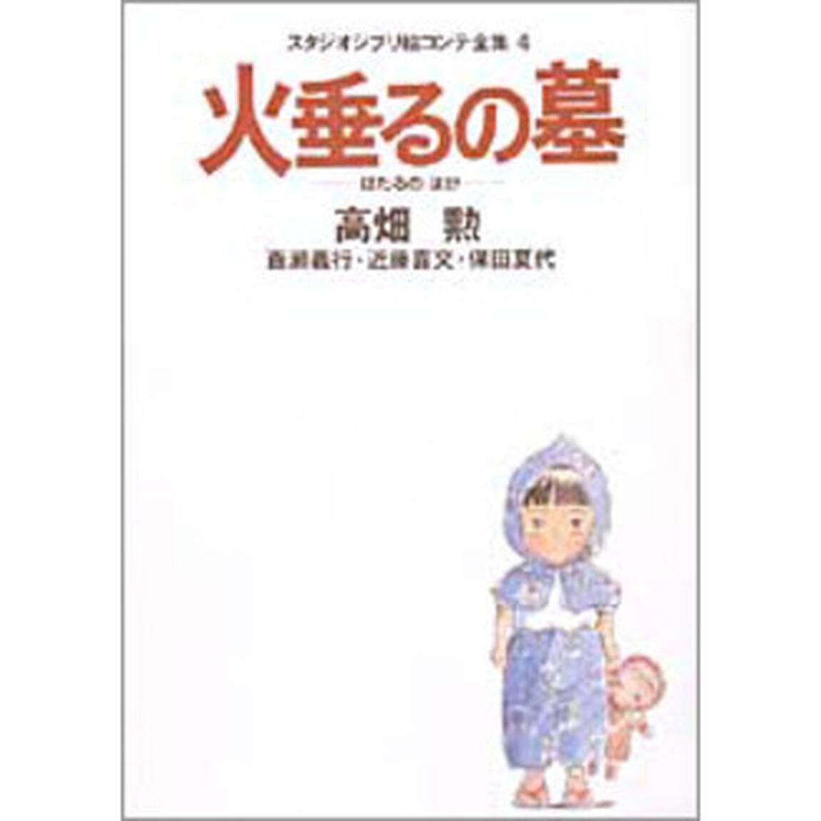 火垂るの墓　スタジオジブリ絵コンテ全集　４