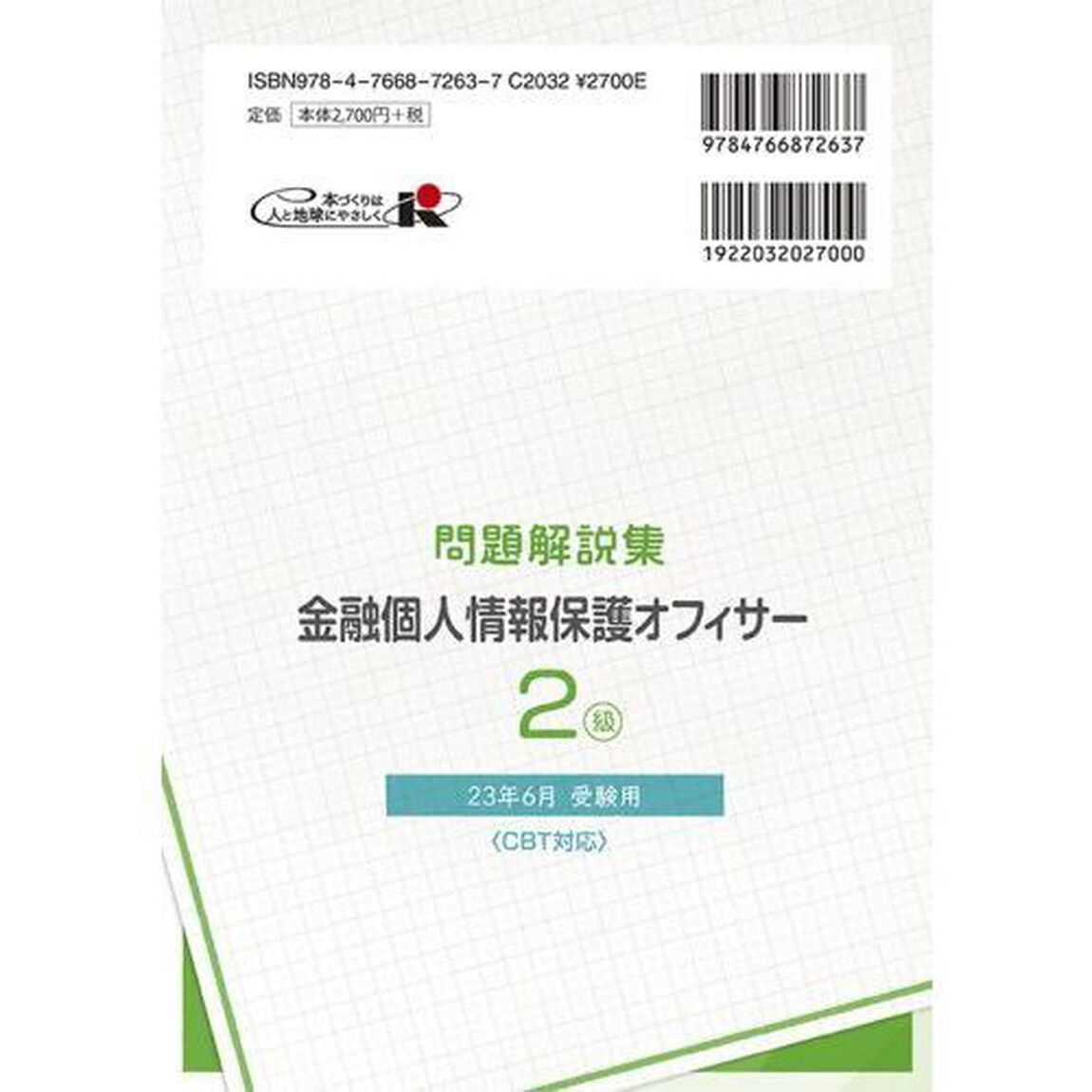 金融個人情報保護オフィサー２級問題解説集　コンプライアンス・オフィサー認定試験　２３年６月受験用
