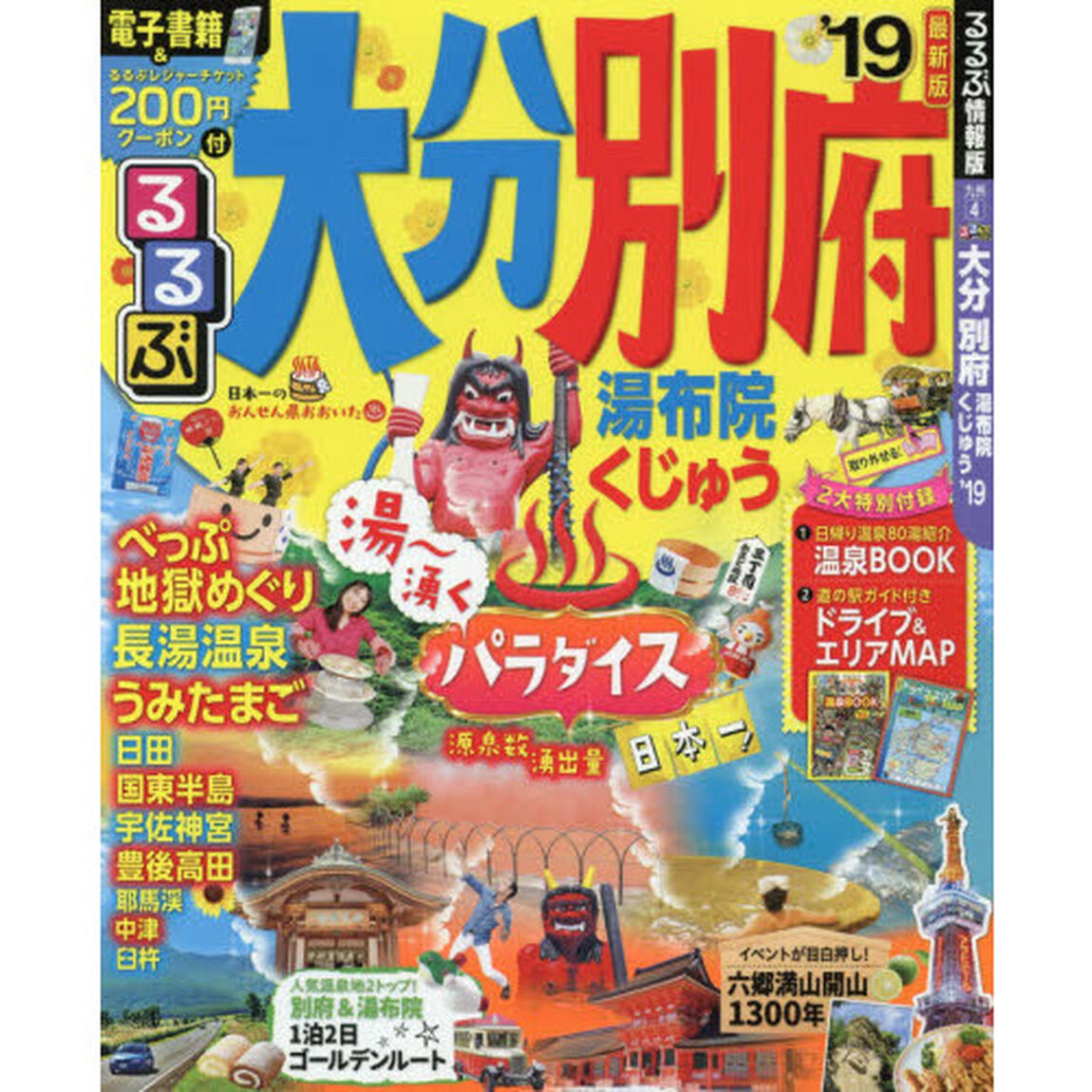 るるぶ大分別府　湯布院くじゅう　&rsquo;１９