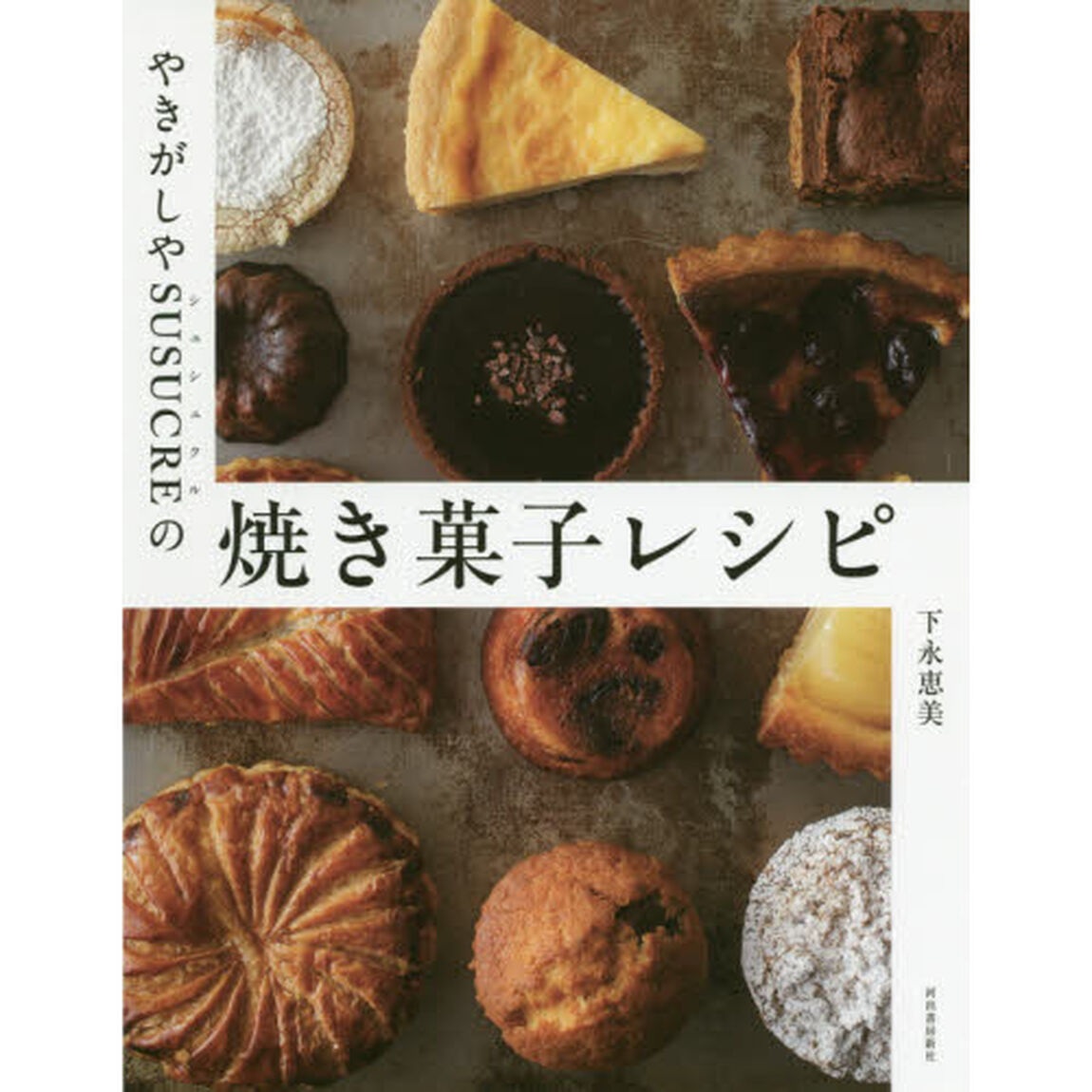 やきがしやＳＵＳＵＣＲＥの焼き菓子レシピ　新装版