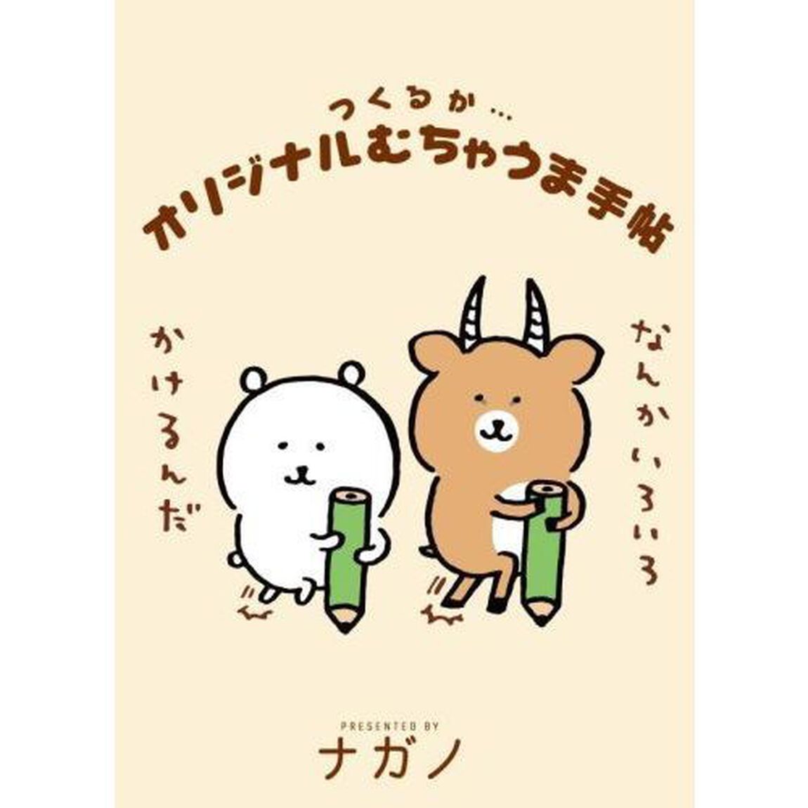 くまのむちゃうま日記　　　１　特装版