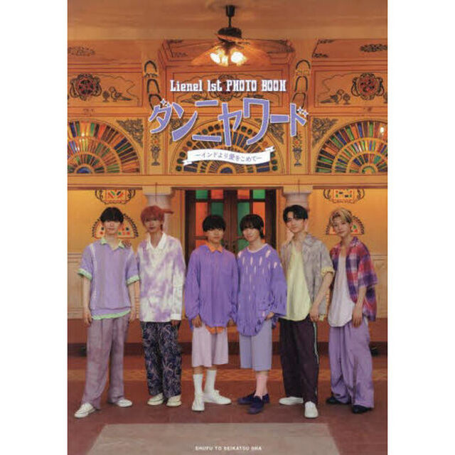Lienel 1st PHOTO BOOK　ダンニャワード 〜インドより愛をこめて〜
