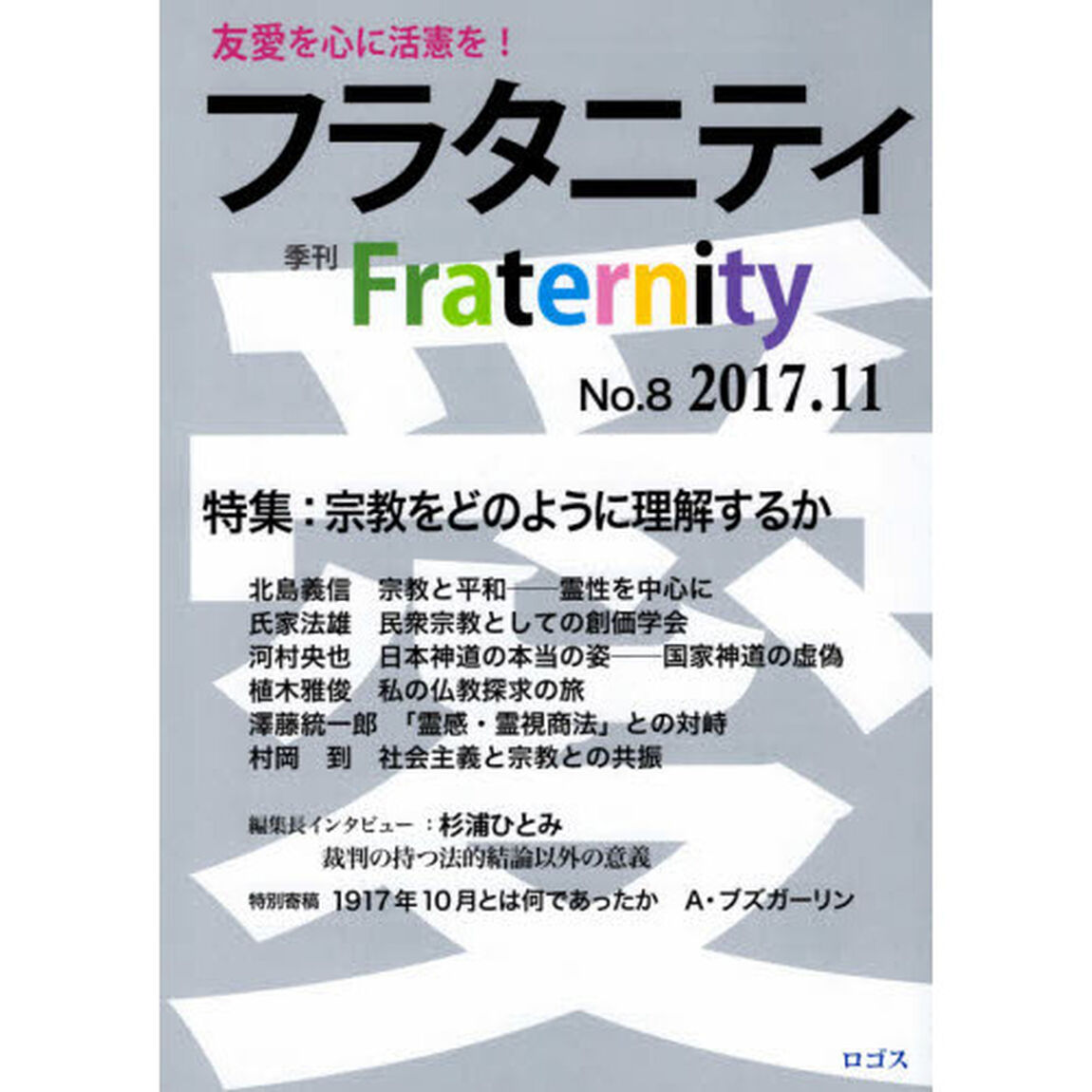 フラタニティ　友愛を心に活憲を！　８（２０１７・１１）「特集：宗教をどのように理解するか」