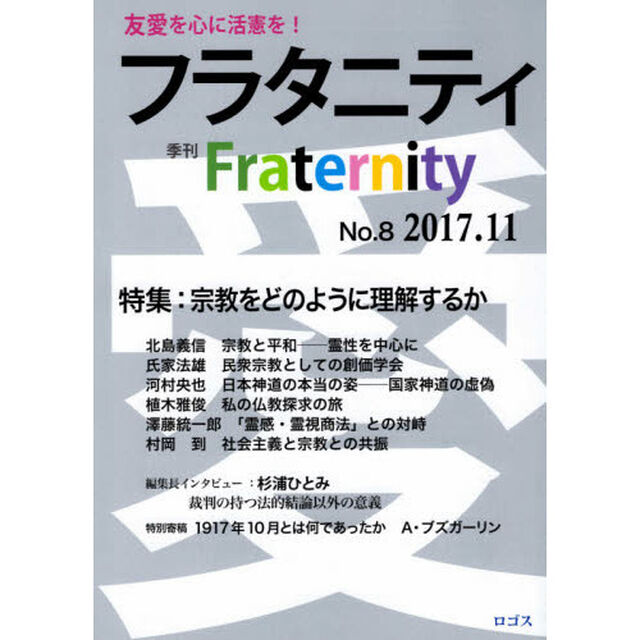 フラタニティ　友愛を心に活憲を！　８（２０１７・１１）「特集：宗教をどのように理解するか」