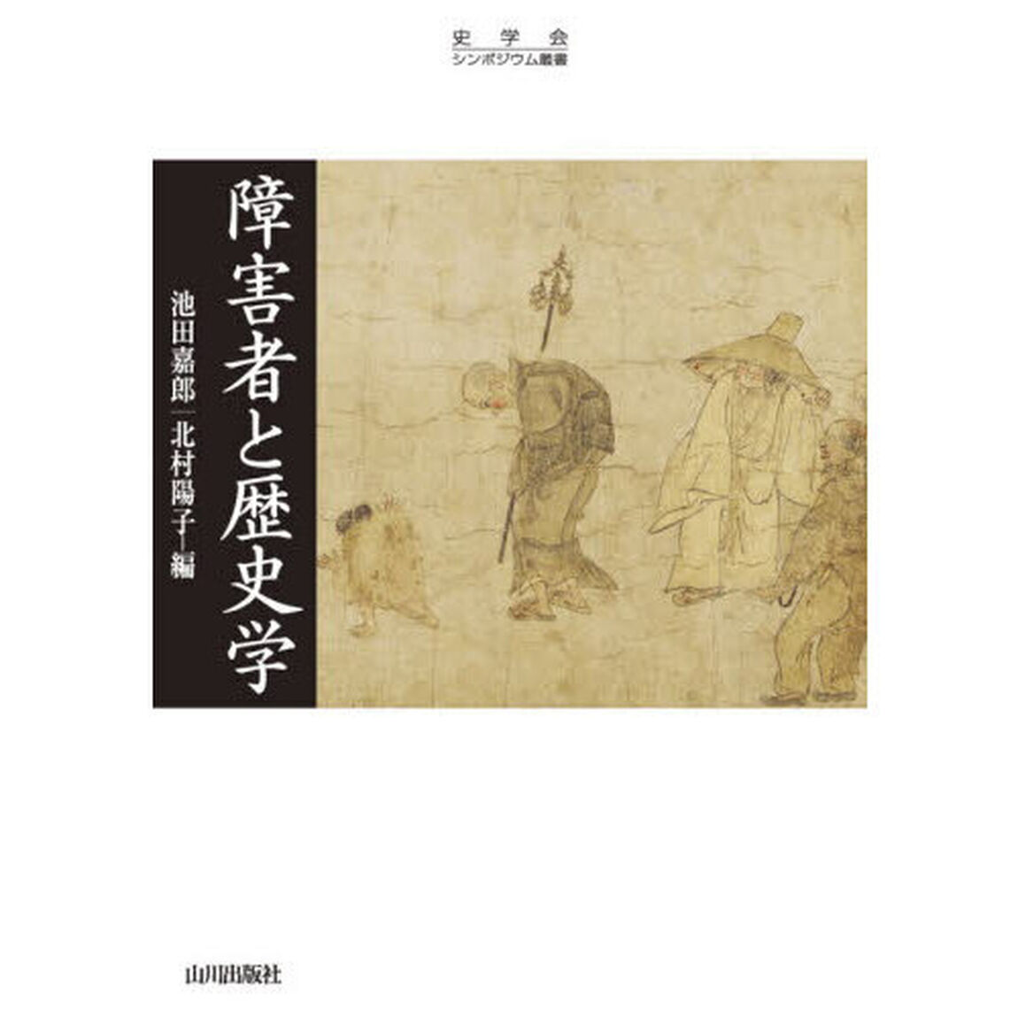 障害者と歴史学