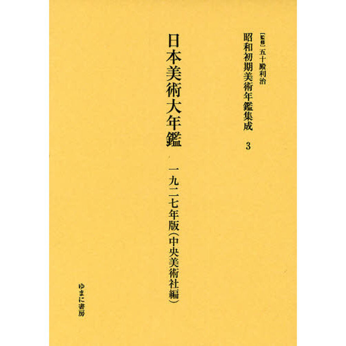 昭和初期美術年鑑集成　３　復刻「日本美術大年鑑　１９２７年版」