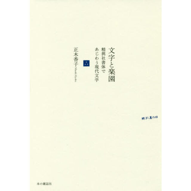 文字と楽園　精興社書体であじわう現代文学