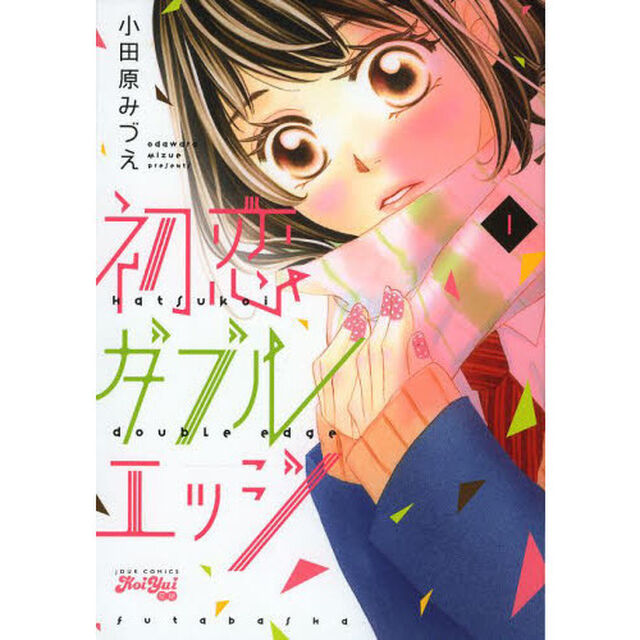 初恋ダブルエッジ　１