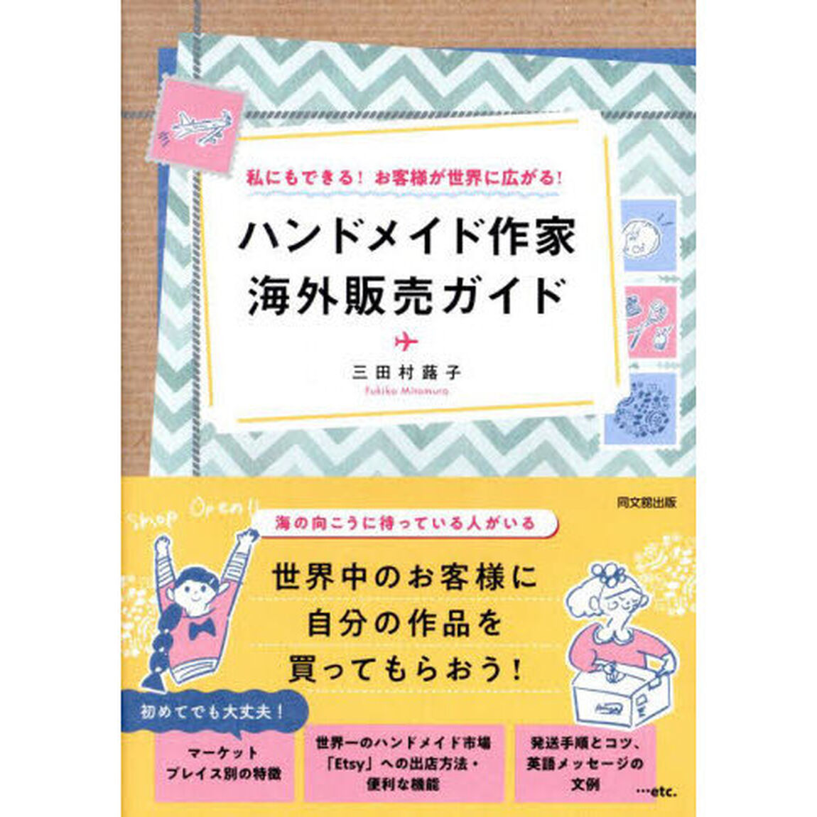 ハンドメイド作家海外販売ガイド　私にもできる！お客様が世界に広がる！