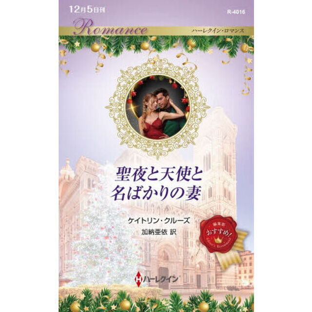 聖夜と天使と名ばかりの妻
