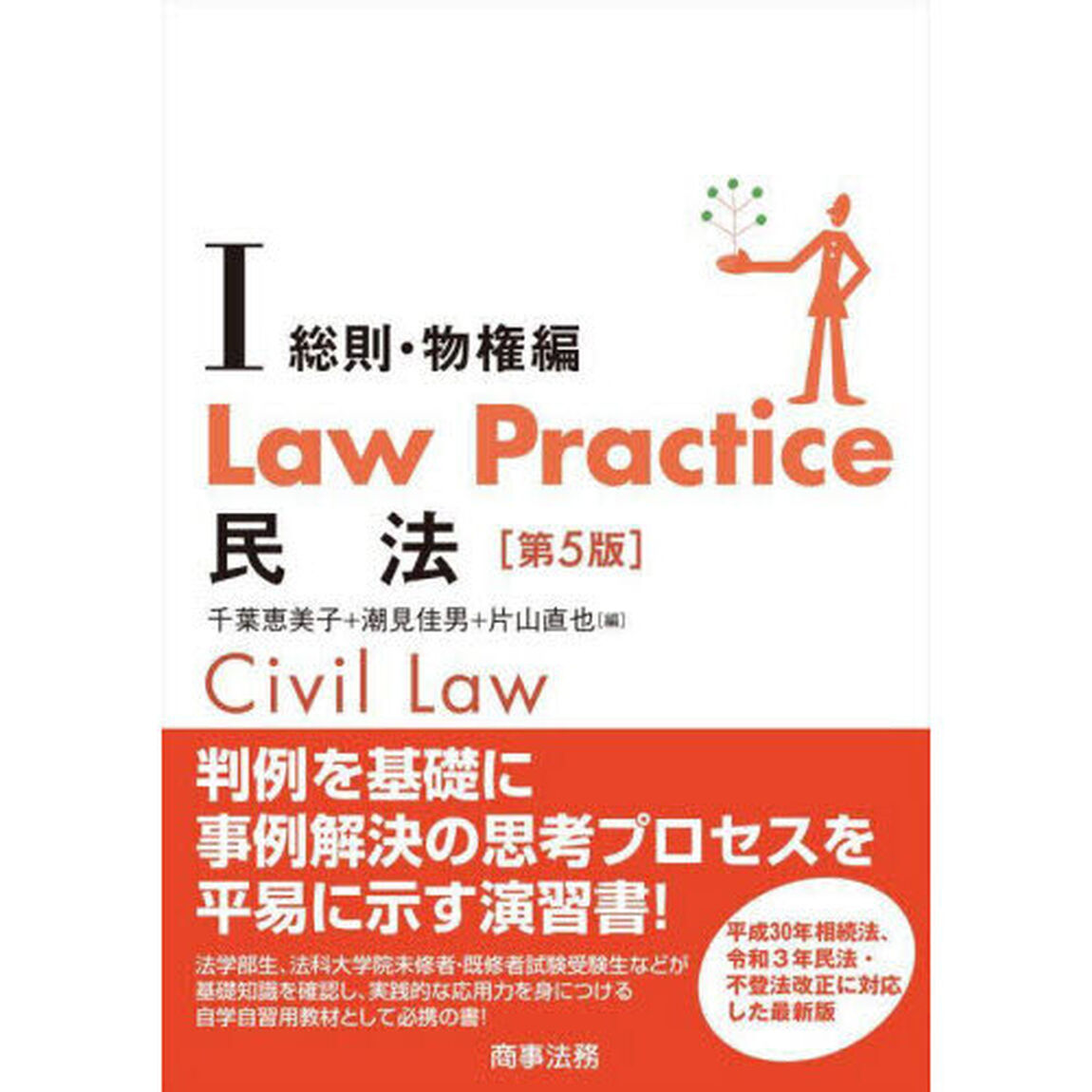 Ｌａｗ　Ｐｒａｃｔｉｃｅ民法　１「第５版」「総則・物権編」