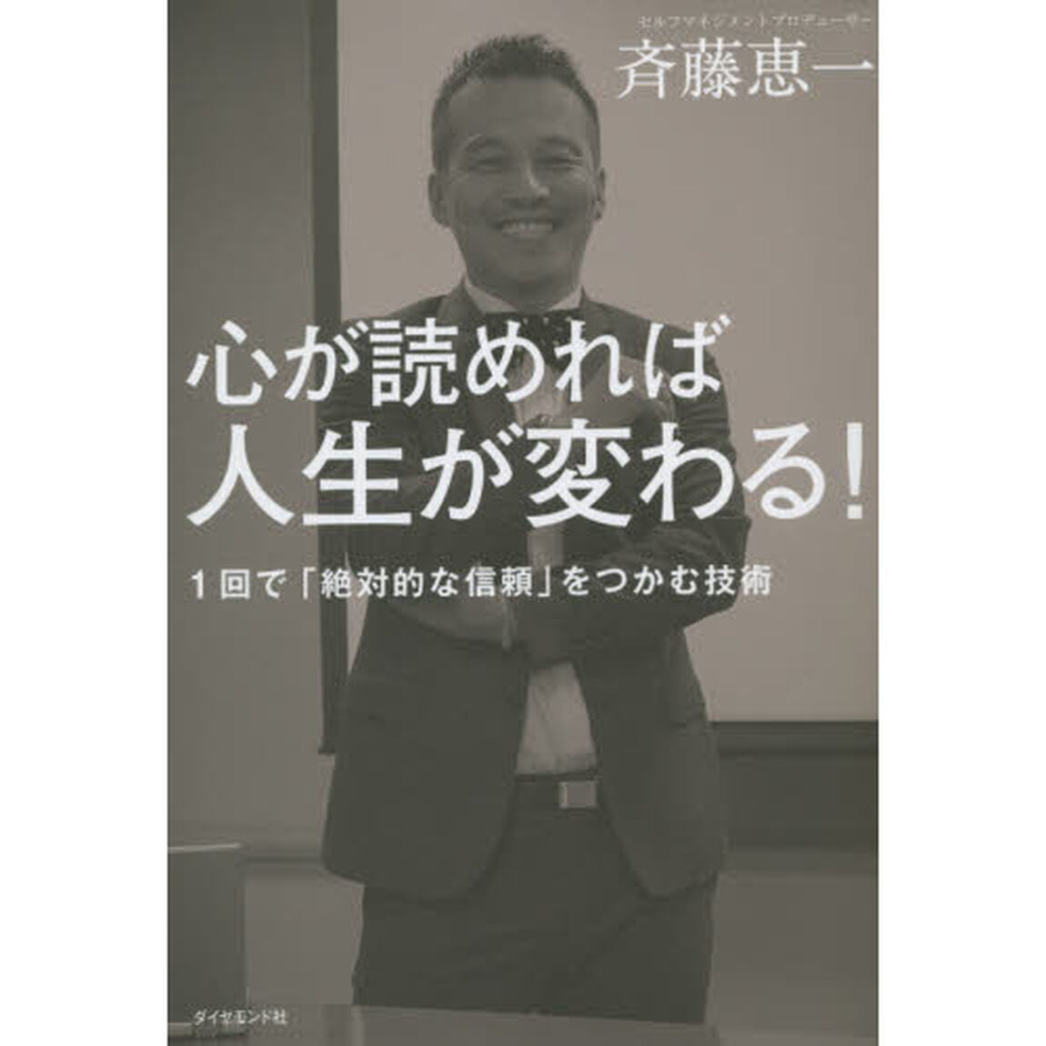 心が読めれば人生が変わる! ---1回で「絶対的な信頼」をつかむ技術