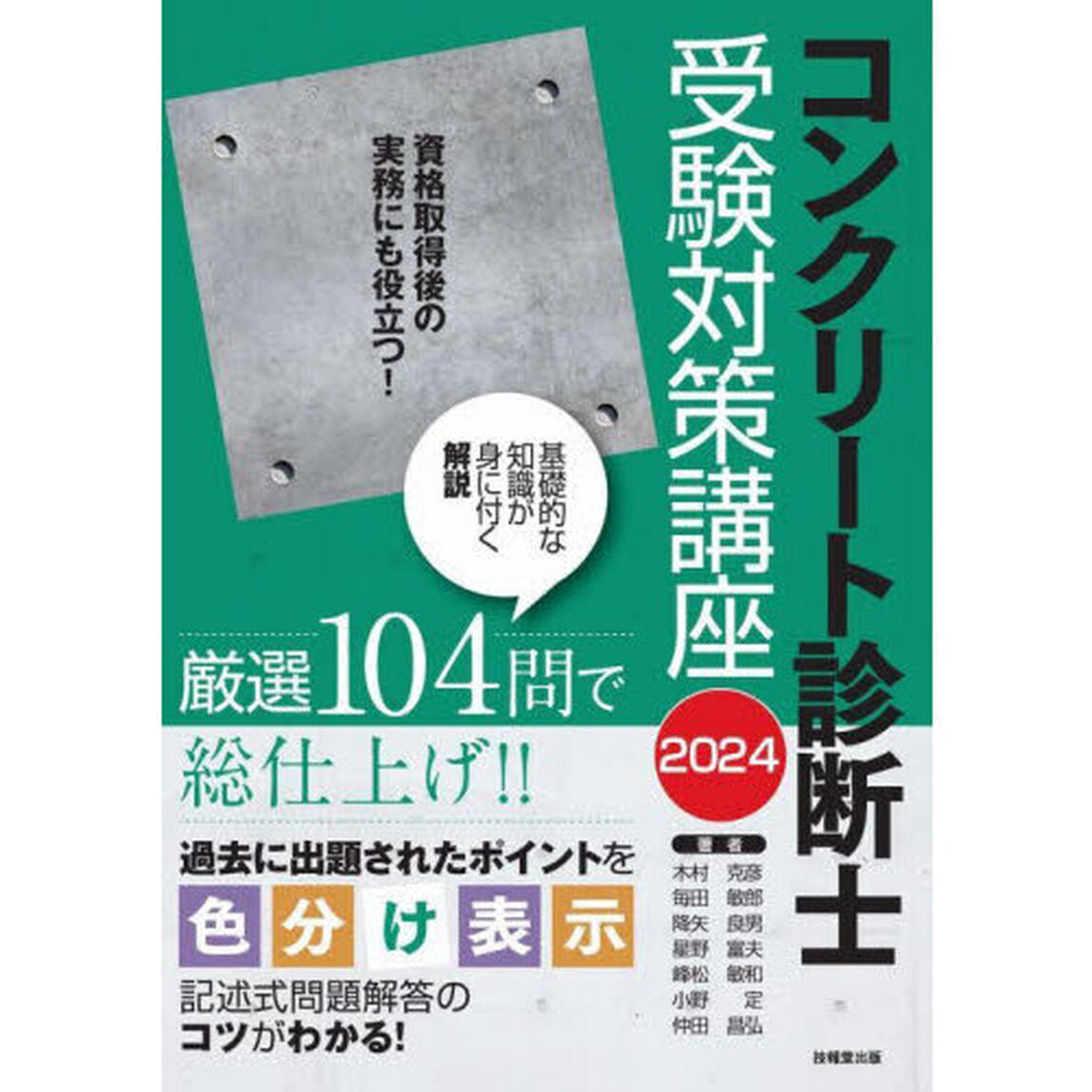 コンクリート診断士受験対策講座　２０２４