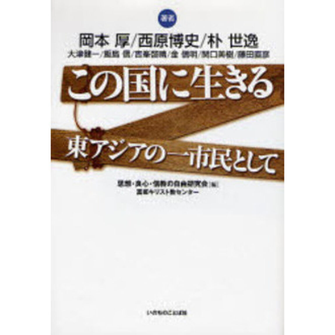この国に生きる　東アジアの一市民として