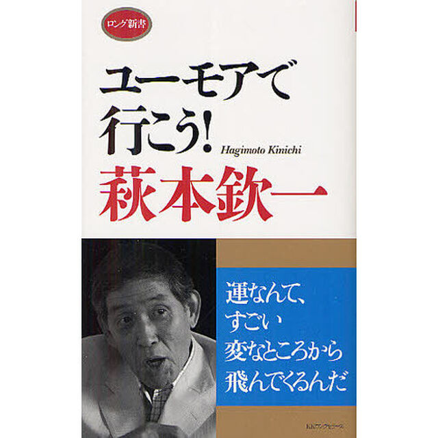 ユーモアで行こう！