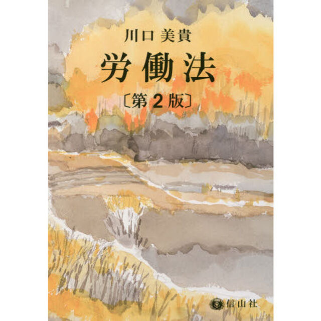 労働法「第２版」