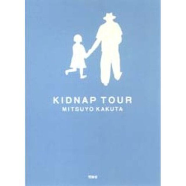 キッドナップ・ツアー