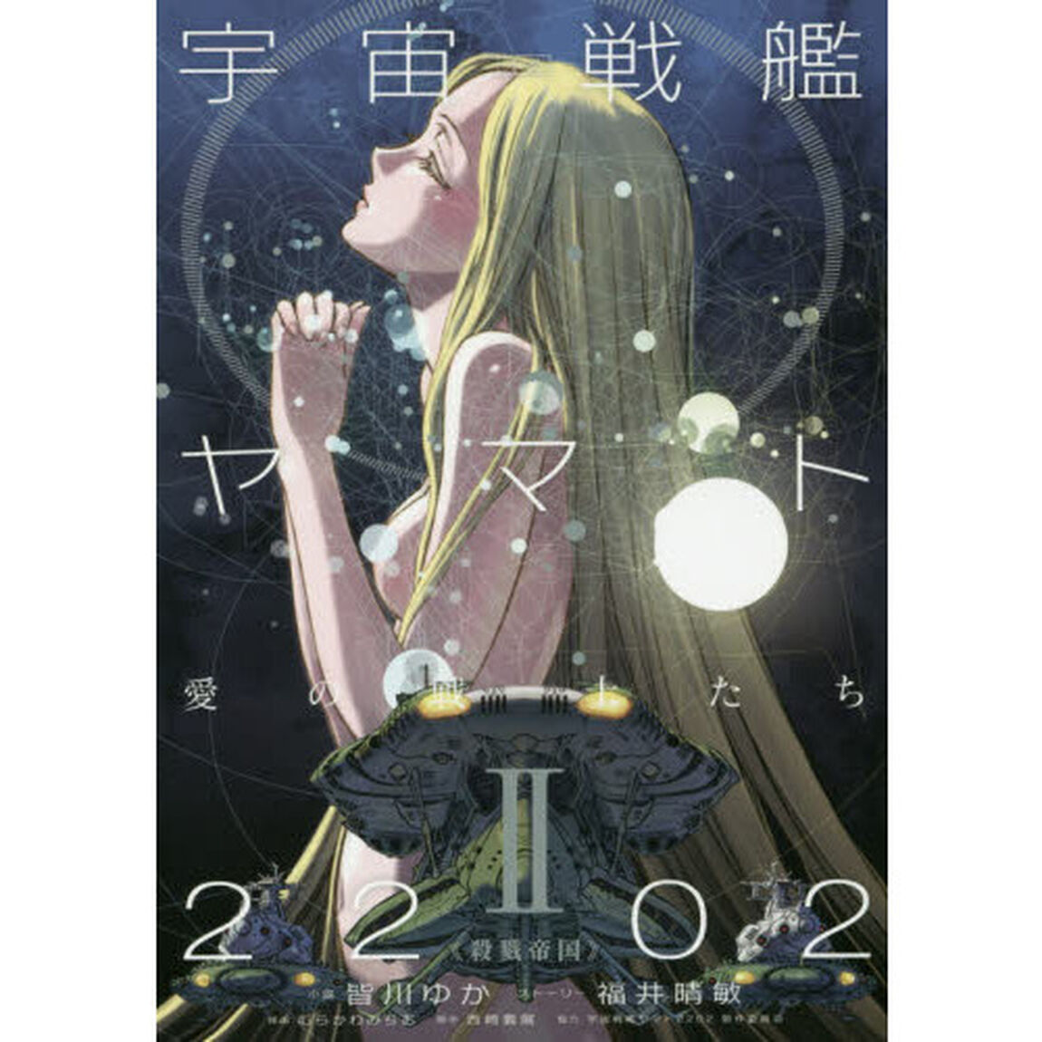 小説宇宙戦艦ヤマト２２０２愛の戦士たち　２「殺戮帝国」