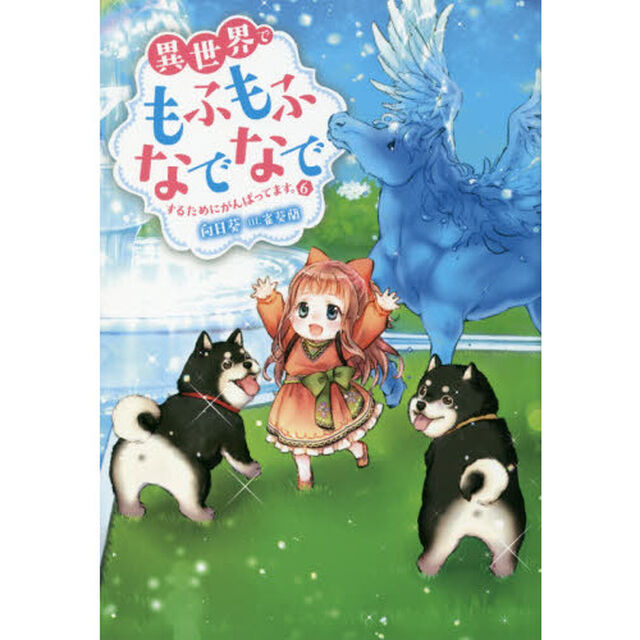 異世界でもふもふなでなでするためにがんばってます。 6