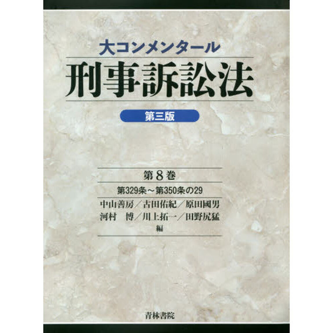 大コンメンタール刑事訴訟法　第８巻「第３版」「第３２９条〜第３５０条の２９」