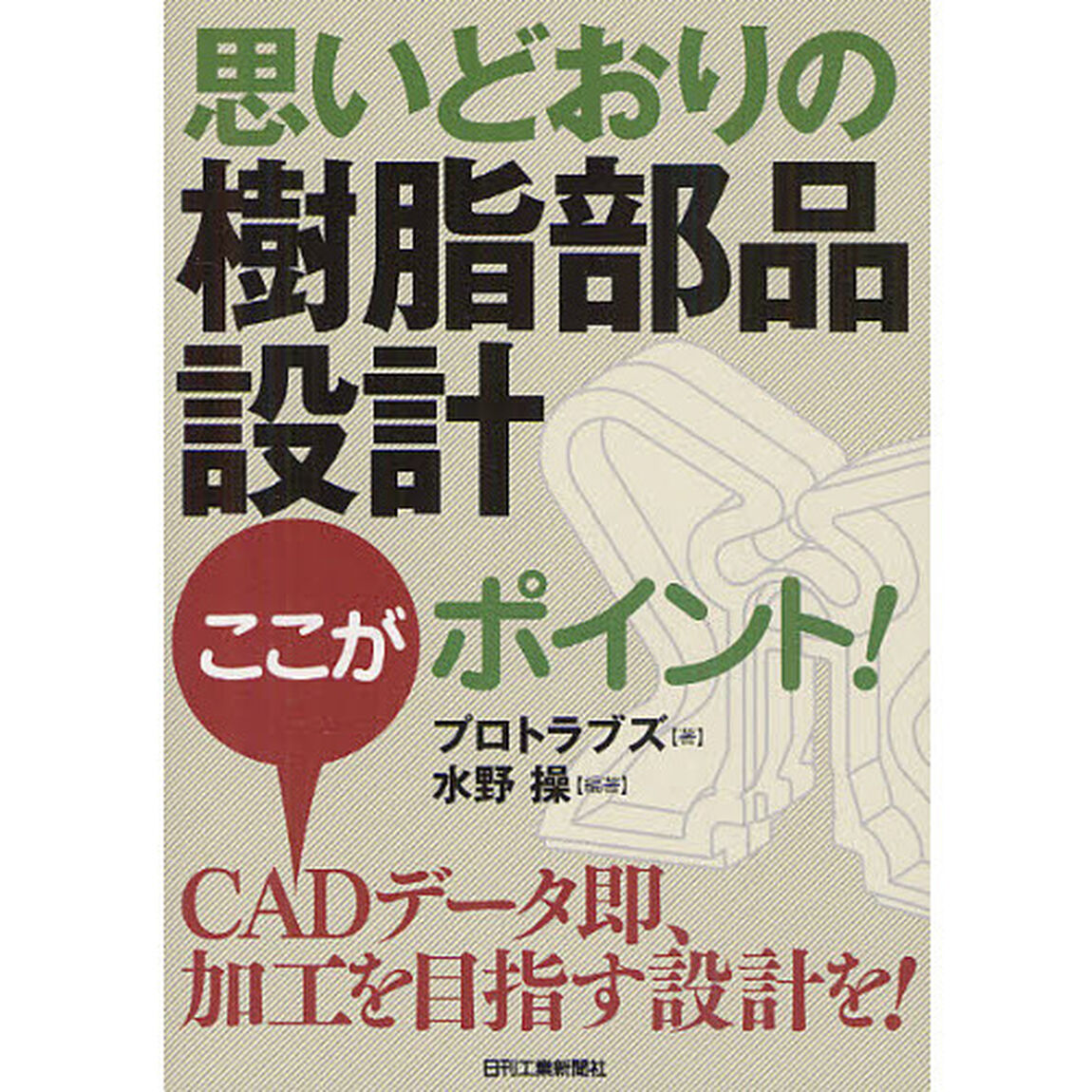 思いどおりの樹脂部品設計ここがポイント！