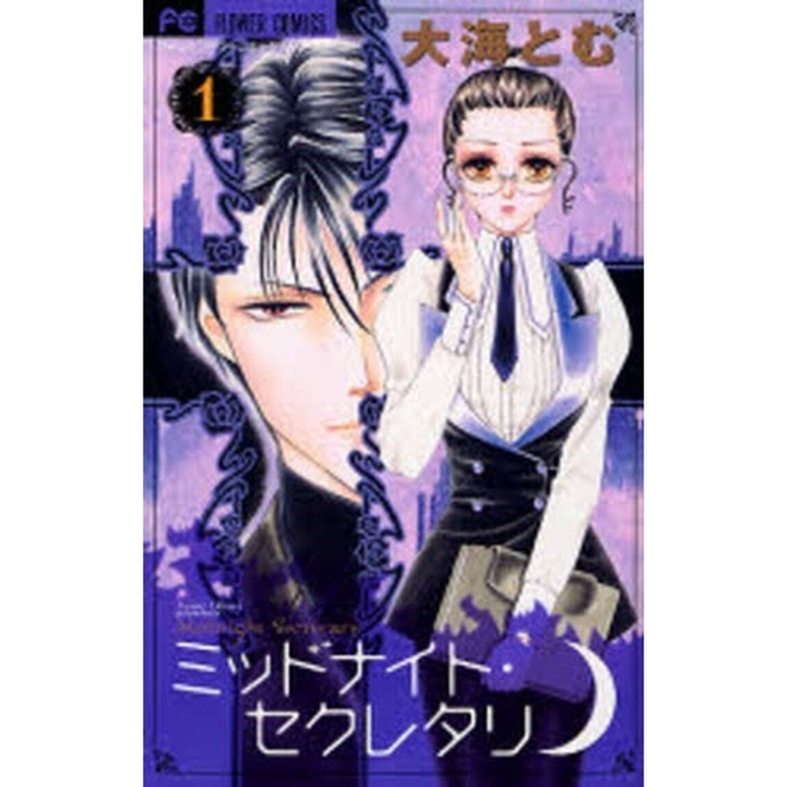 ミッドナイト・セクレタリ　　　１