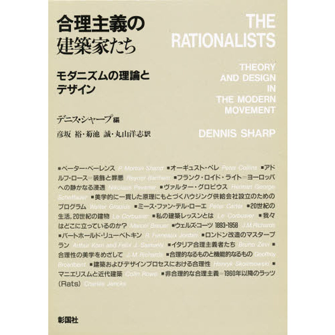 合理主義の建築家たち　モダニズムの理論とデザイン