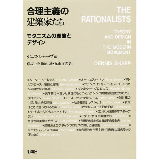 合理主義の建築家たち　モダニズムの理論とデザイン