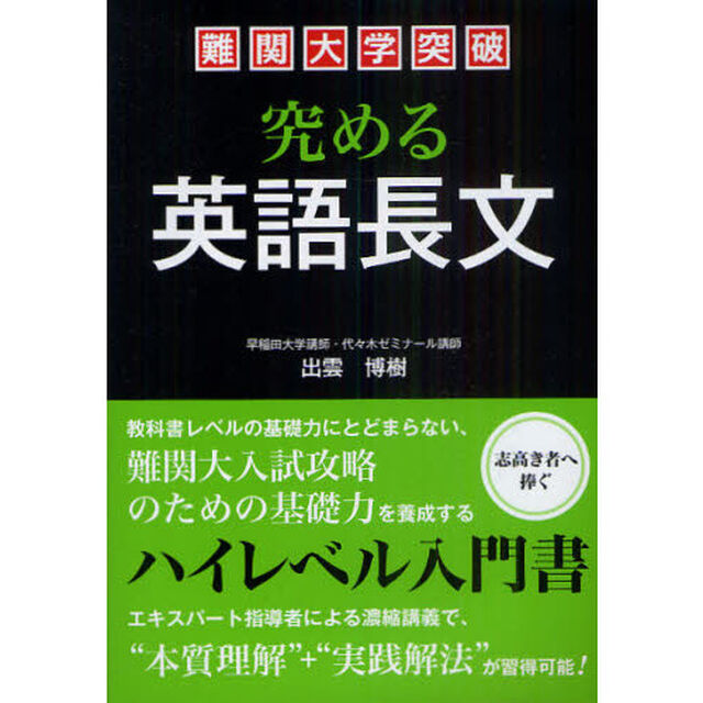 難関大学突破究める英語長文　ハイレベル対応