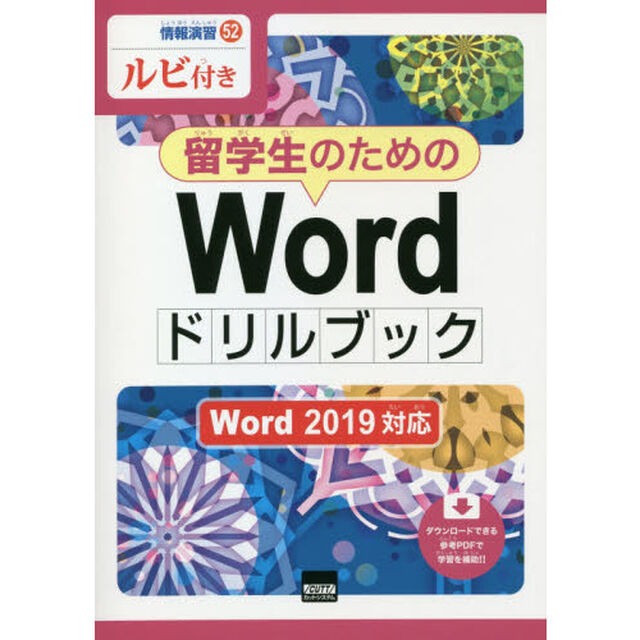 留学生のためのＷｏｒｄドリルブック　ルビ付き