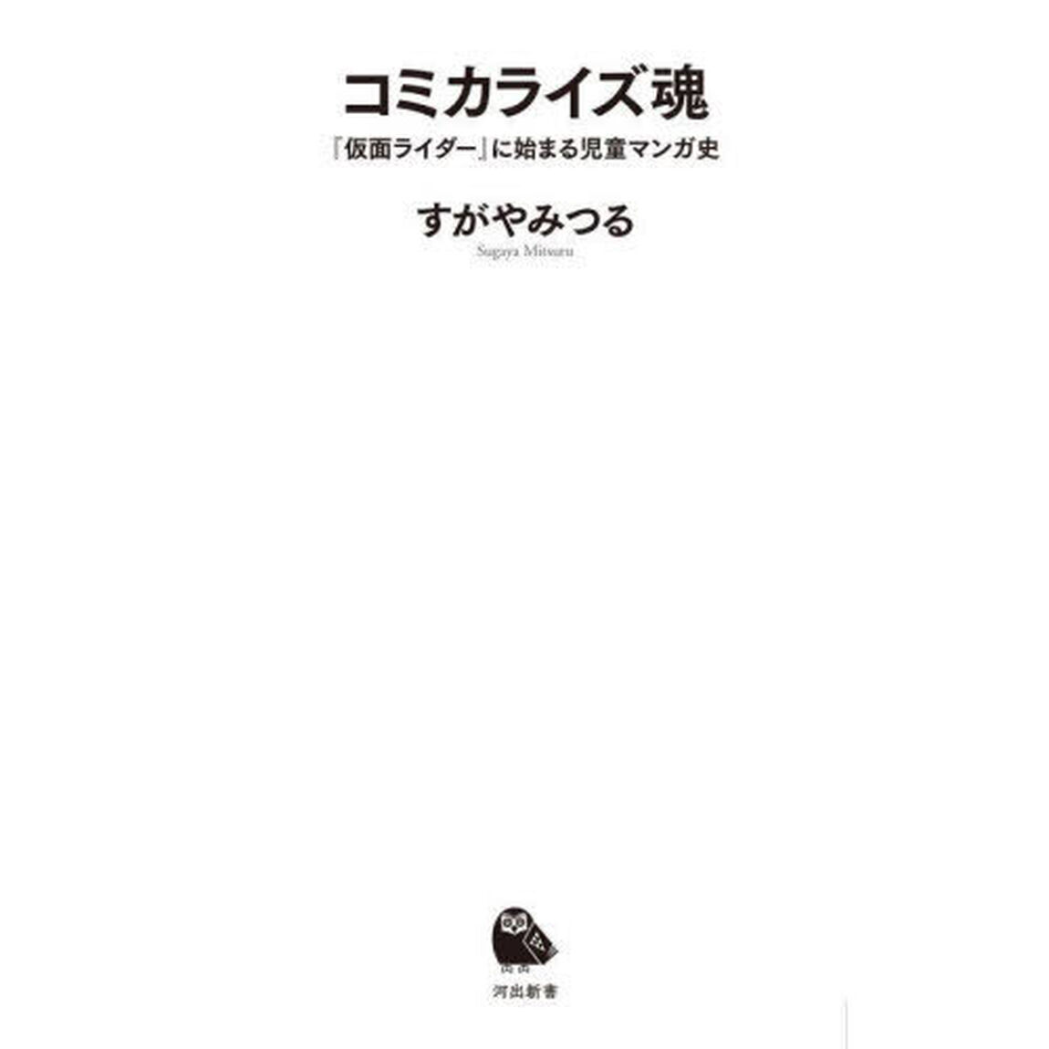 コミカライズ魂　『仮面ライダー』に始まる児童マンガ史