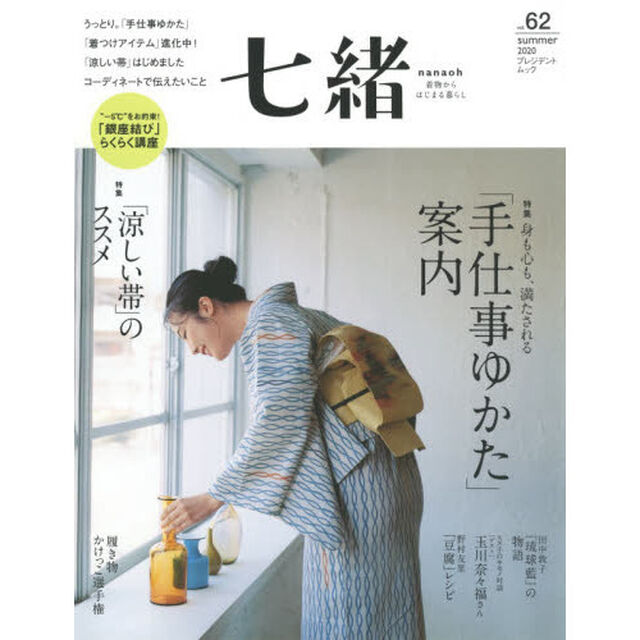 七緒　着物からはじまる暮らし　ｖｏｌ．６２「特集「手仕事ゆかた」案内｜「涼しい帯」のススメ」