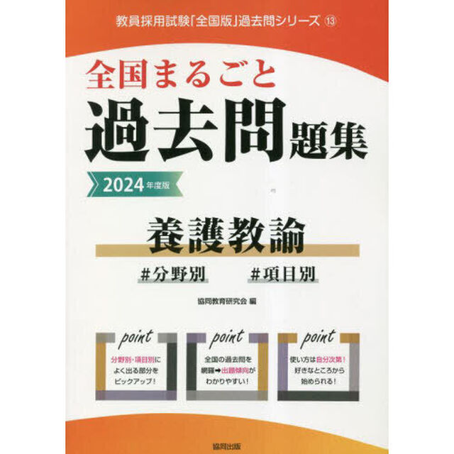 &rsquo;２４　全国まるごと過去問題集　養護教諭
