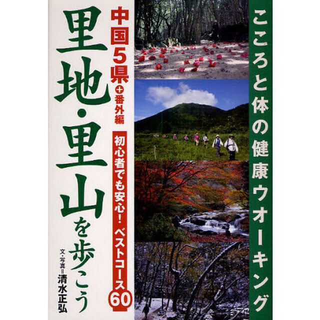 里地・里山を歩こう　中国５県＋番外編　初心者でも安心！ベストコース６０