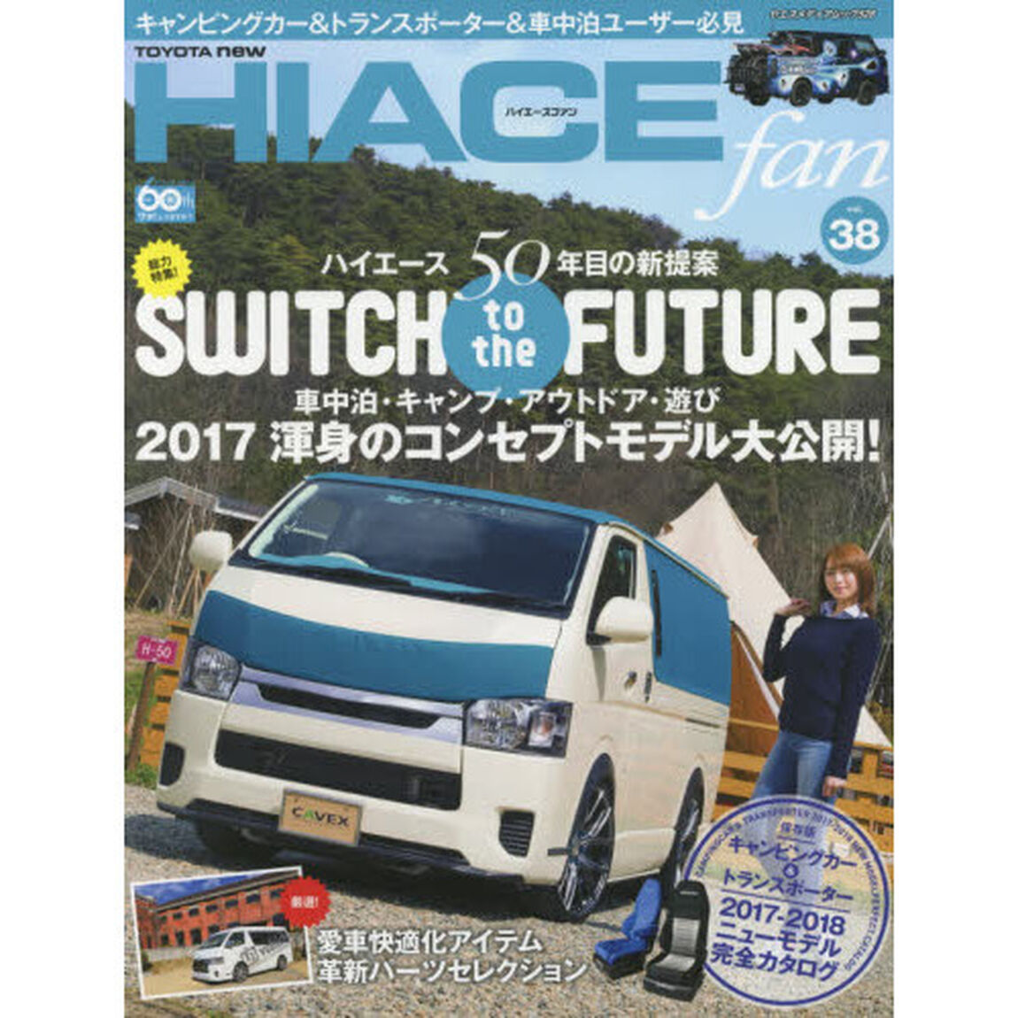 ＴＯＹＯＴＡ　ｎｅｗ　ＨＩＡＣＥ　ｆａｎ　ハイエースファン　ｖｏｌ．３８「趣味と遊びを楽しむコンセプトモデル２０１７」