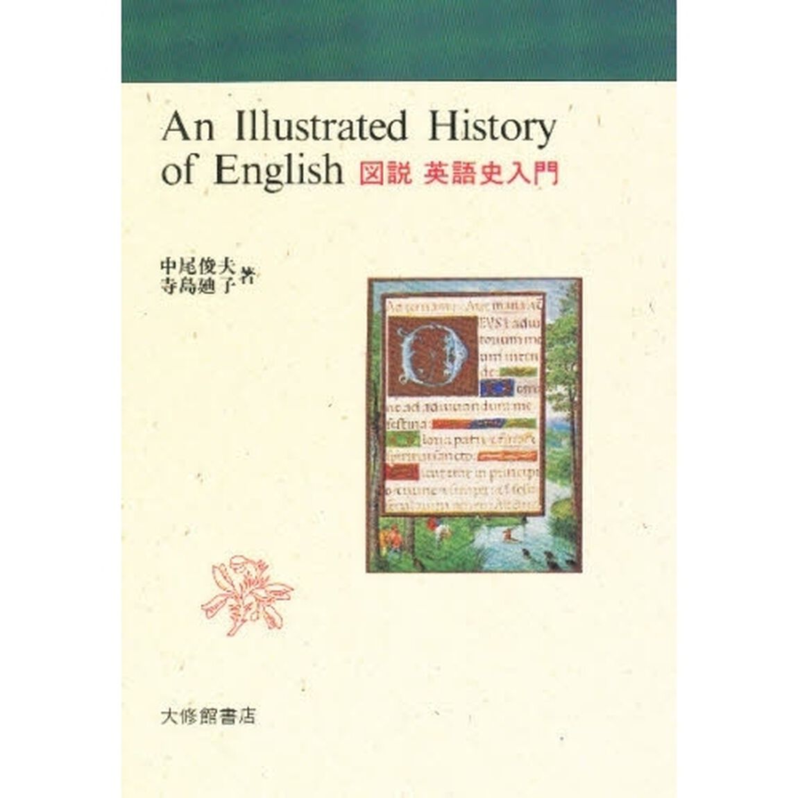 図説英語史入門
