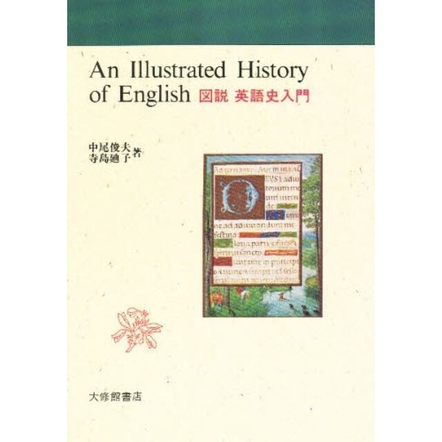 図説英語史入門