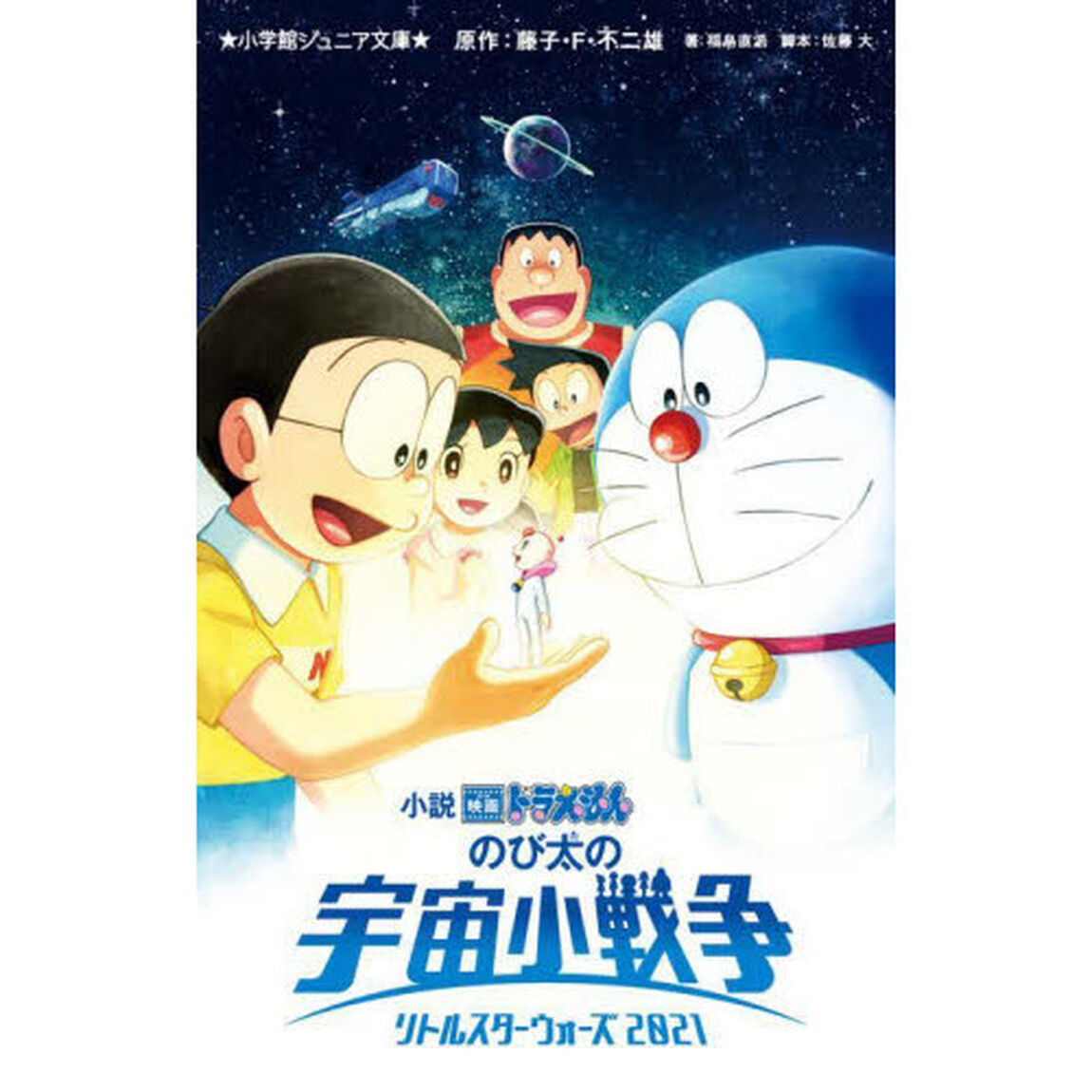 小説映画ドラえもんのび太の宇宙小戦争（リトルスターウォーズ）２０２１