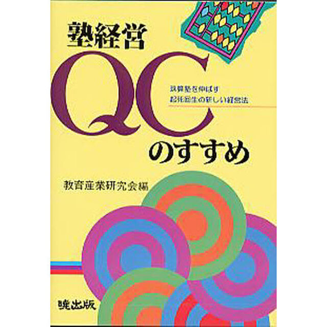 塾経営ＱＣのすすめ